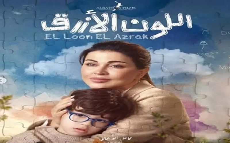 أزمة غير متوقعة تواجه جومانا مراد في الحلقة 12 من مسلسل اللون الأزرق